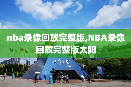 nba录像回放完整版,NBA录像回放完整版太阳-第1张图片-雷速体育