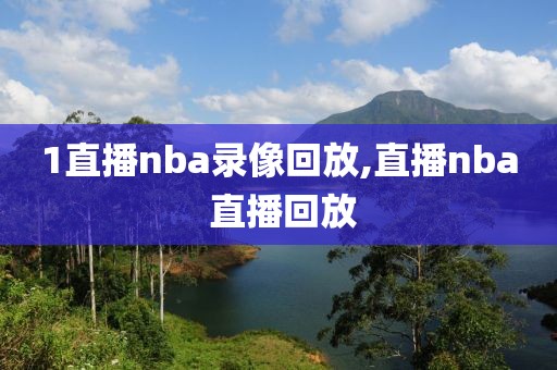 1直播nba录像回放,直播nba 直播回放-第1张图片-雷速体育