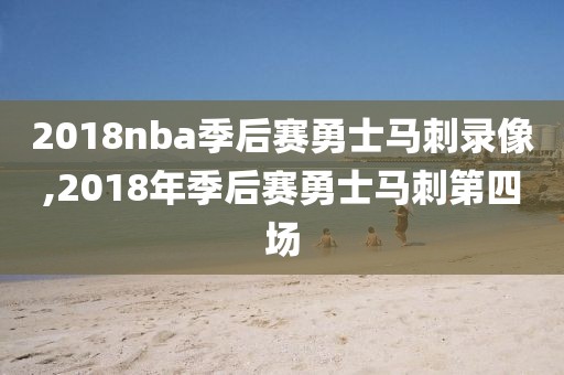 2018nba季后赛勇士马刺录像,2018年季后赛勇士马刺第四场-第1张图片-雷速体育