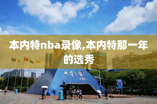 本内特nba录像,本内特那一年的选秀-第1张图片-雷速体育