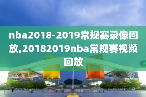 nba2018-2019常规赛录像回放,20182019nba常规赛视频回放-第1张图片-雷速体育