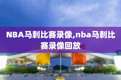 NBA马刺比赛录像,nba马刺比赛录像回放-第1张图片-雷速体育