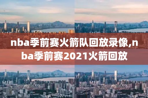 nba季前赛火箭队回放录像,nba季前赛2021火箭回放-第1张图片-雷速体育