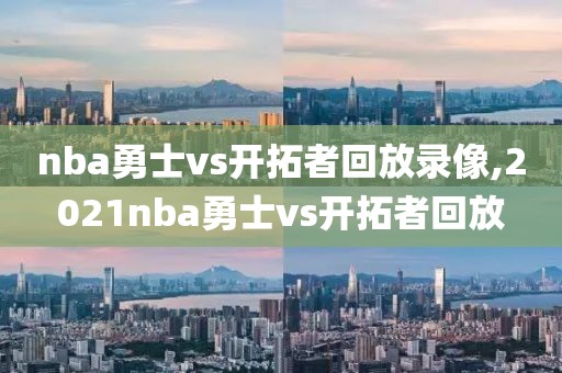 nba勇士vs开拓者回放录像,2021nba勇士vs开拓者回放-第1张图片-雷速体育