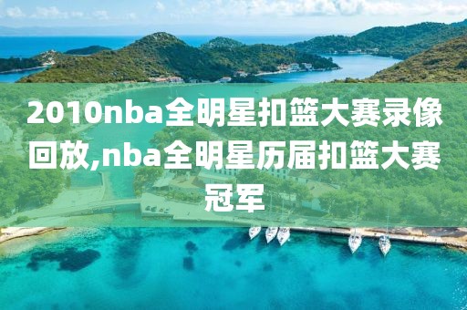 2010nba全明星扣篮大赛录像回放,nba全明星历届扣篮大赛冠军-第1张图片-雷速体育