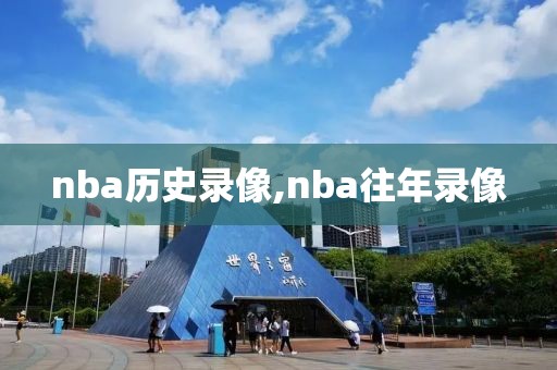 nba历史录像,nba往年录像-第1张图片-雷速体育