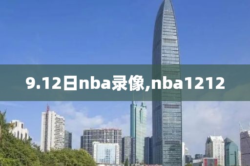 9.12日nba录像,nba1212-第1张图片-雷速体育