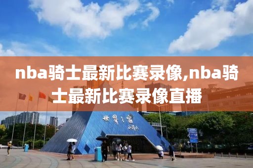 nba骑士最新比赛录像,nba骑士最新比赛录像直播-第1张图片-雷速体育