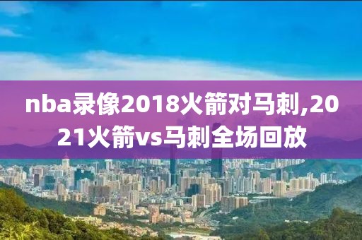 nba录像2018火箭对马刺,2021火箭vs马刺全场回放-第1张图片-雷速体育