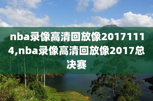 nba录像高清回放像20171114,nba录像高清回放像2017总决赛-第1张图片-雷速体育