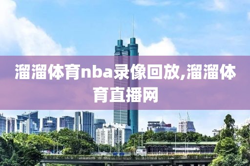 溜溜体育nba录像回放,溜溜体育直播网-第1张图片-雷速体育