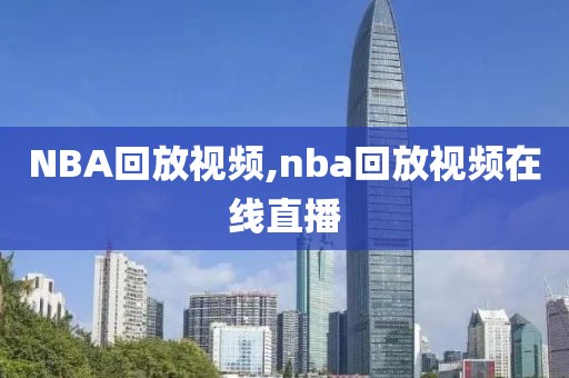 NBA回放视频,nba回放视频在线直播-第1张图片-雷速体育