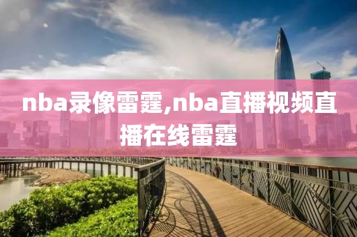 nba录像雷霆,nba直播视频直播在线雷霆-第1张图片-雷速体育