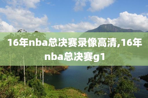 16年nba总决赛录像高清,16年nba总决赛g1-第1张图片-雷速体育