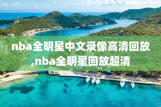 nba全明星中文录像高清回放,nba全明星回放超清-第1张图片-雷速体育