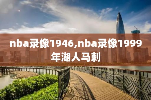nba录像1946,nba录像1999年湖人马刺-第1张图片-雷速体育