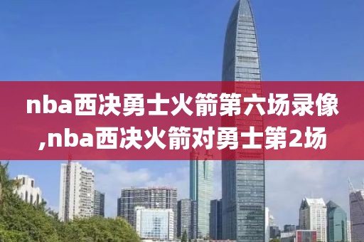 nba西决勇士火箭第六场录像,nba西决火箭对勇士第2场-第1张图片-雷速体育