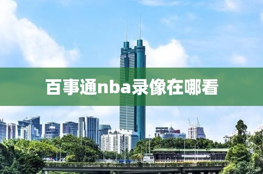 百事通nba录像在哪看-第1张图片-雷速体育