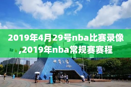 2019年4月29号nba比赛录像,2019年nba常规赛赛程-第1张图片-雷速体育