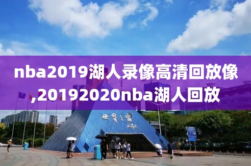 nba2019湖人录像高清回放像,20192020nba湖人回放-第1张图片-雷速体育