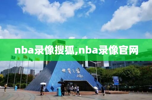 nba录像搜狐,nba录像官网-第1张图片-雷速体育