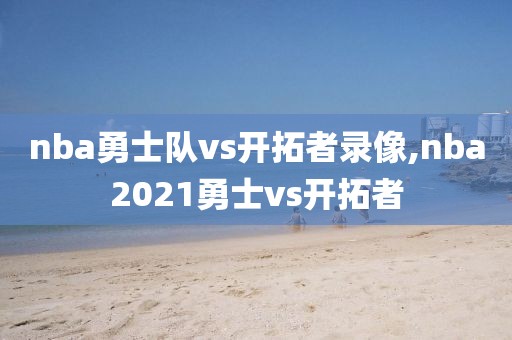 nba勇士队vs开拓者录像,nba2021勇士vs开拓者-第1张图片-雷速体育