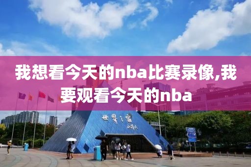 我想看今天的nba比赛录像,我要观看今天的nba-第1张图片-雷速体育