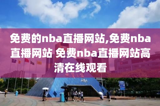 免费的nba直播网站,免费nba直播网站 免费nba直播网站高清在线观看-第1张图片-雷速体育