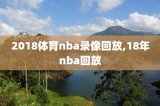 2018体育nba录像回放,18年nba回放-第1张图片-雷速体育
