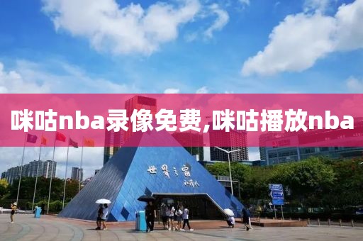 咪咕nba录像免费,咪咕播放nba-第1张图片-雷速体育