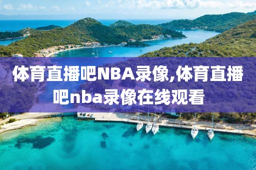 体育直播吧NBA录像,体育直播吧nba录像在线观看-第1张图片-雷速体育