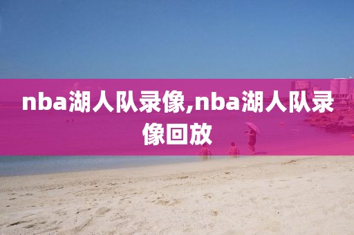 nba湖人队录像,nba湖人队录像回放-第1张图片-雷速体育