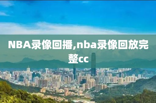 NBA录像回播,nba录像回放完整cc-第1张图片-雷速体育