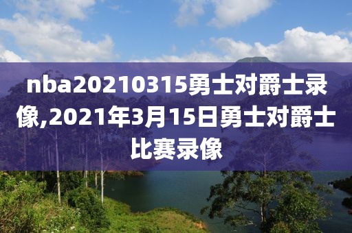 nba20210315勇士对爵士录像,2021年3月15日勇士对爵士比赛录像-第1张图片-雷速体育