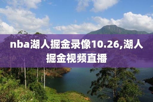 nba湖人掘金录像10.26,湖人掘金视频直播-第1张图片-雷速体育