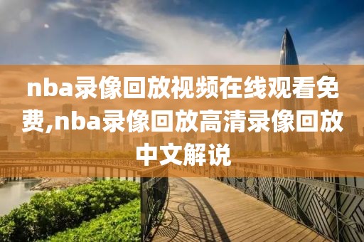 nba录像回放视频在线观看免费,nba录像回放高清录像回放中文解说-第1张图片-雷速体育