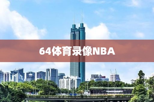 64体育录像NBA-第1张图片-雷速体育