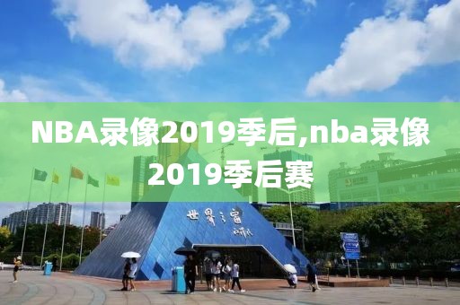 NBA录像2019季后,nba录像2019季后赛-第1张图片-雷速体育