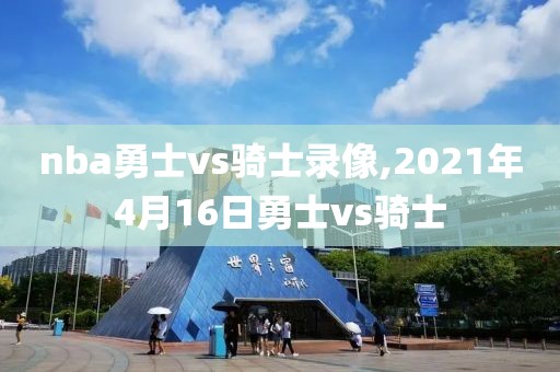 nba勇士vs骑士录像,2021年4月16日勇士vs骑士-第1张图片-雷速体育