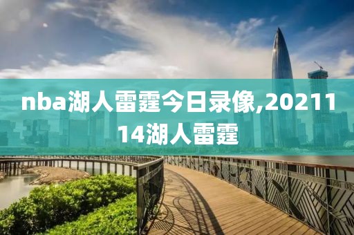 nba湖人雷霆今日录像,2021114湖人雷霆-第1张图片-雷速体育