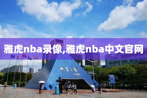 雅虎nba录像,雅虎nba中文官网-第1张图片-雷速体育