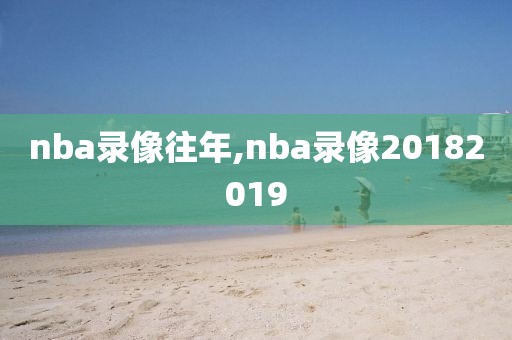 nba录像往年,nba录像20182019-第1张图片-雷速体育