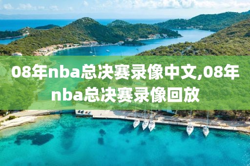 08年nba总决赛录像中文,08年nba总决赛录像回放-第1张图片-雷速体育