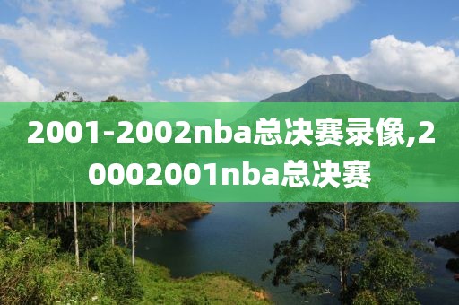 2001-2002nba总决赛录像,20002001nba总决赛-第1张图片-雷速体育