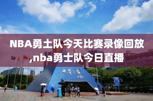 NBA勇土队今天比赛录像回放,nba勇士队今日直播-第1张图片-雷速体育