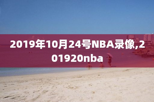 2019年10月24号NBA录像,201920nba-第1张图片-雷速体育