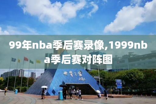 99年nba季后赛录像,1999nba季后赛对阵图-第1张图片-雷速体育