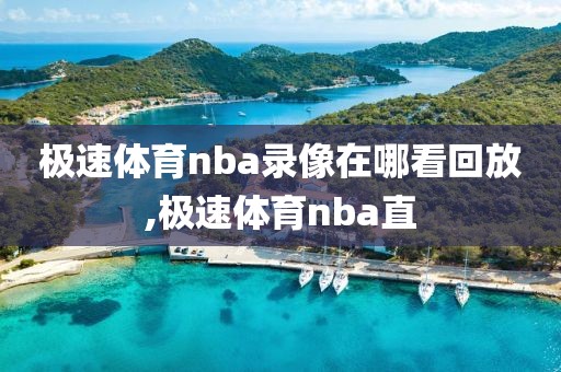 极速体育nba录像在哪看回放,极速体育nba直-第1张图片-雷速体育