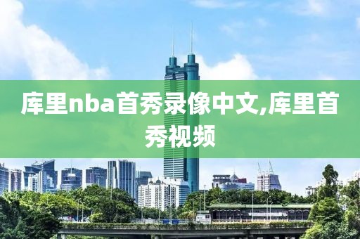 库里nba首秀录像中文,库里首秀视频-第1张图片-雷速体育