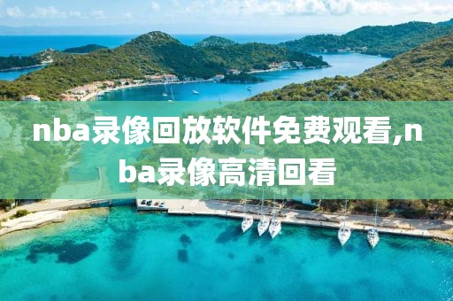 nba录像回放软件免费观看,nba录像高清回看-第1张图片-雷速体育